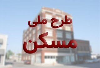 طرح اقدام ملی مسکن