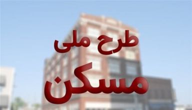 طرح اقدام ملی مسکن