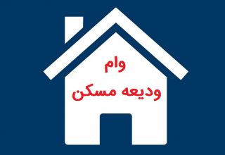 پرداخت وام ودیعه مسکن