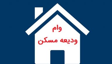 پرداخت وام ودیعه مسکن