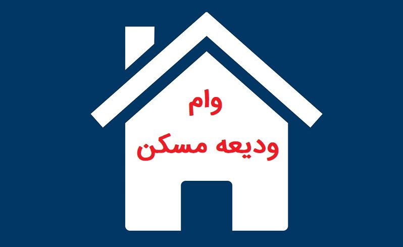 پرداخت وام ودیعه مسکن