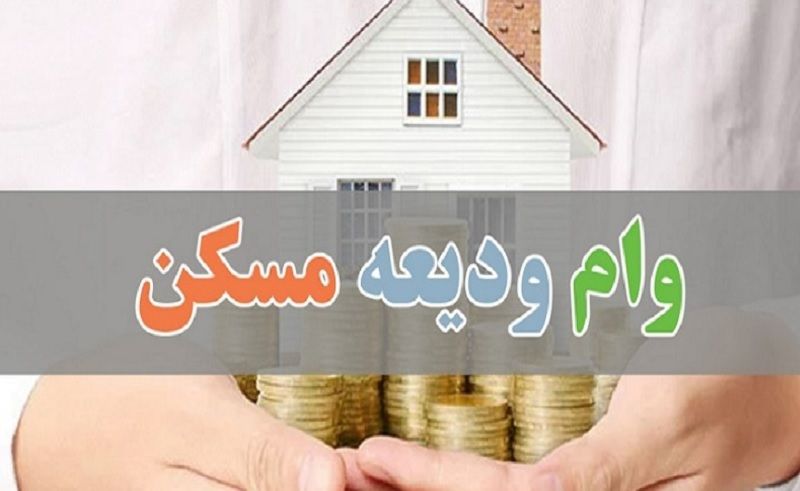 پرداخت تسهیلات ودیعه مسکن