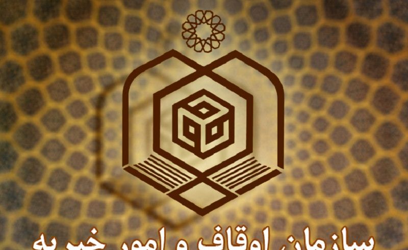 سازمان اوقاف و امور خیریه