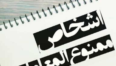 ممنوع المعامله