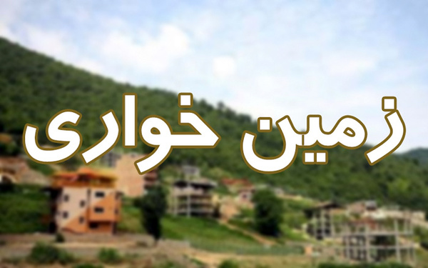 خرید و فروش زمین در روستاها