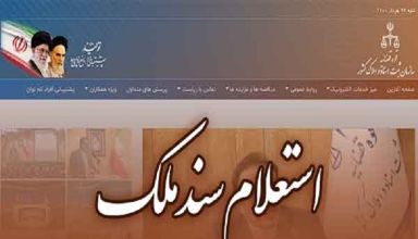 استعلام سند ملکی