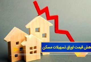 کاهش قیمت اوراق تسهیلات