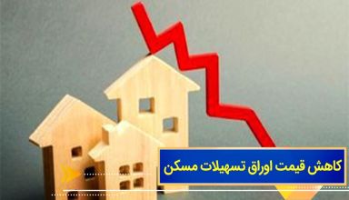 کاهش قیمت اوراق تسهیلات