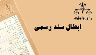ابطال سند رسمی ملک