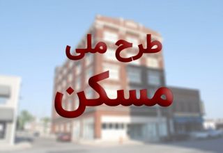 متقاضیان طرح نهضت ملی مسکن