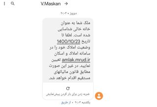 پیامک شناسایی خانه خالی