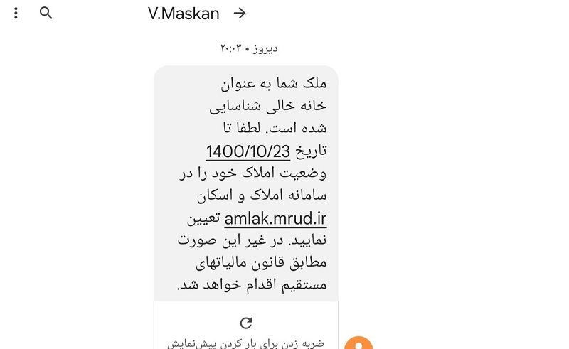 پیامک شناسایی خانه خالی