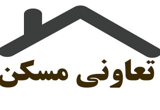 تعاونی مسکن