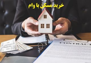 خرید مسکن با وام