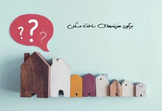 متوسط قیمت ساخت مسکن