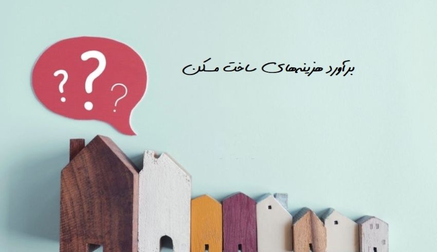 متوسط قیمت ساخت مسکن