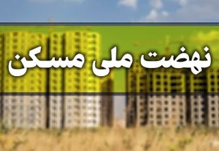 نام نویسی در طرح مسکن ملی