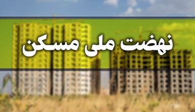 نام نویسی در طرح مسکن ملی