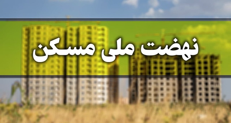 نام نویسی در طرح مسکن ملی