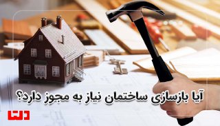 مجوز بازسازی ساختمان