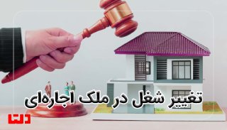 تغییر شغل در ملک اجاره ای