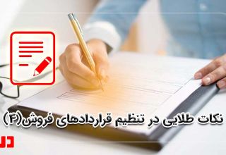 نکات قرارداد