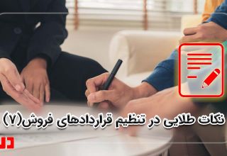 نکات تنظیم قرارداد