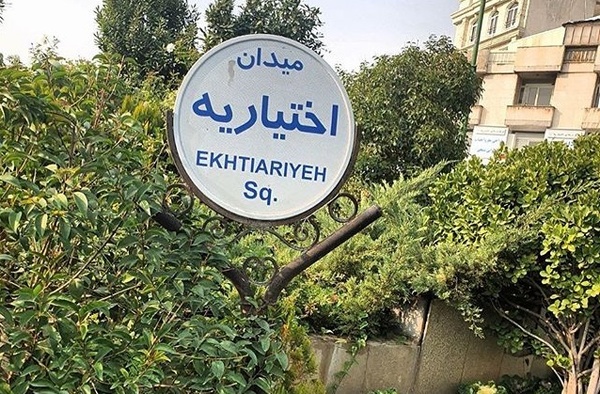 میدان اختیاریه