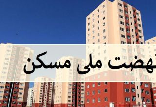 رییس بنیاد مسکن انقلاب اسلامی