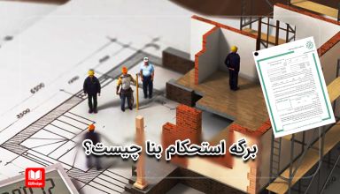 برگه استحکام بنا