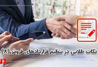 نکات قانونی تنظیم قرارداد