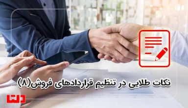 نکات قانونی تنظیم قرارداد