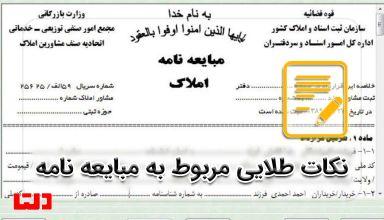 نکات مربوط به مبایعه نامه