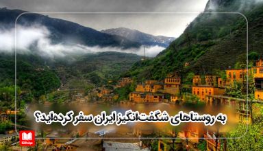 روستاهای شگفت‌انگیز