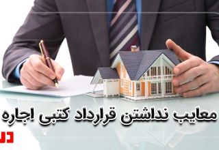 معایب اجاره شفاهی