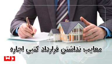 معایب اجاره شفاهی