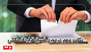 نکات فسخ قرارداد