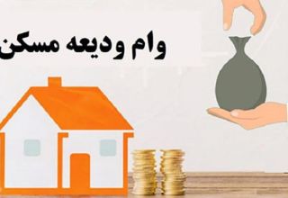 پرداخت وام ودیعه مسکن