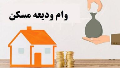 پرداخت وام ودیعه مسکن