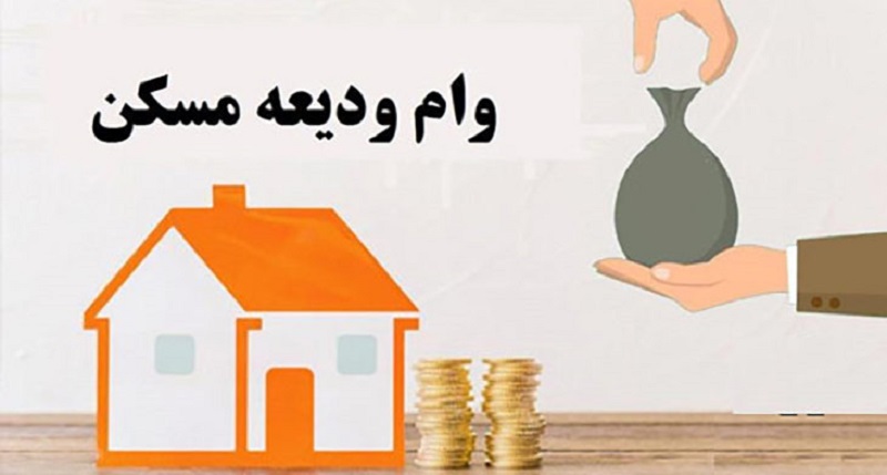 پرداخت وام ودیعه مسکن