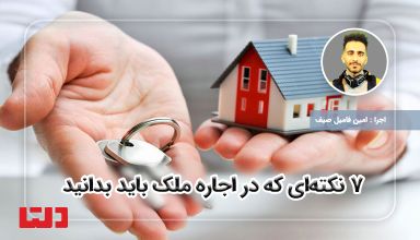 نکته های اجاره ملک