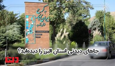 جاهای دیدنی استان البرز