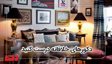 ساخت دکورهای خلاقانه