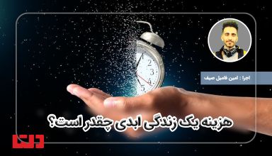 زندگی ابدی