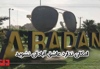 جاذبه گردشگری آبادان