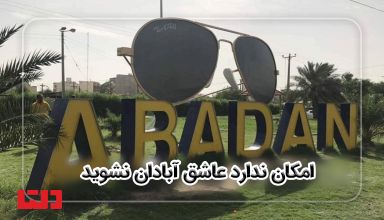 جاذبه گردشگری آبادان