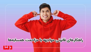 مزاحمت همسایه