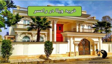 خرید ویلا در رامسر