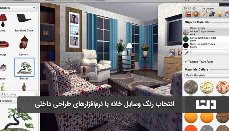 کدام نرمافزارها بهترین نرم افزارهای طراحی داخلی هستند؟