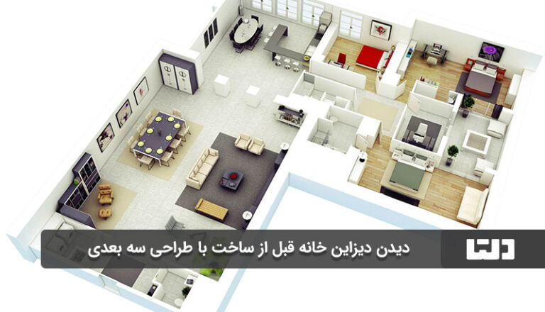 کدام نرمافزارها بهترین نرم افزارهای طراحی داخلی هستند؟